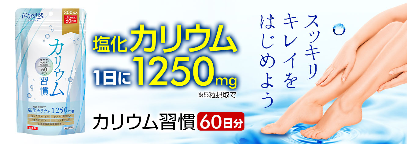 カリウム習慣