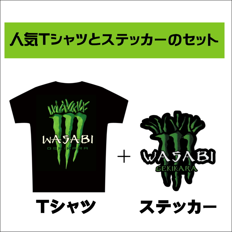 楽天市場 送料無料 わさびtシャツとワサビステッカーセット 組合せが4種類あります A Wasabi Gekikaratシャツとステッカー １又は２ B Wasabidesutシャツとステッカー１又は２からお選びください 笑いのセンスみがきませんか あなたの必須アイテムに加えて