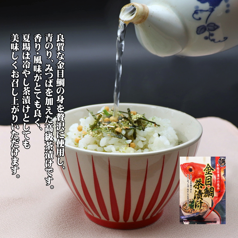 楽天市場】【送料無料】【お茶漬け】☆金目鯛茶漬/わさび茶漬け
