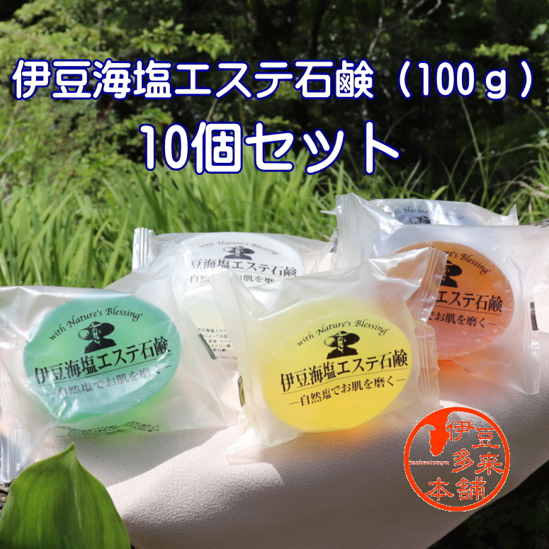 【送料無料】★伊豆海塩エステ石鹸（100ｇ）１０個セット（5種各2個 海塩 はちみつ 緑茶 海藻 炭）静岡土産 伊豆土産 おすすめ土産 同時購入品