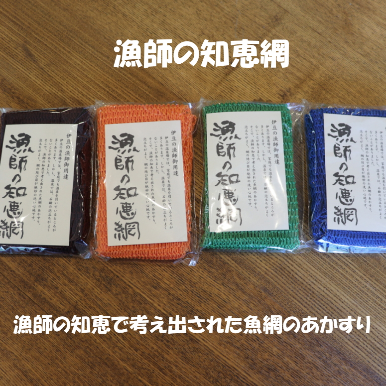 楽天市場】【お風呂が楽しい】【伊豆限定】【ゆうパケット可】☆漁師の知恵網 青 緑 オレンジ 茶色  の４色ありお好みの色が選べます。泡立ちが良くとっても気持ちいいです。垢すりにもなります。 静岡土産 伊豆土産 おすすめ土産 : 伊豆多来本舗