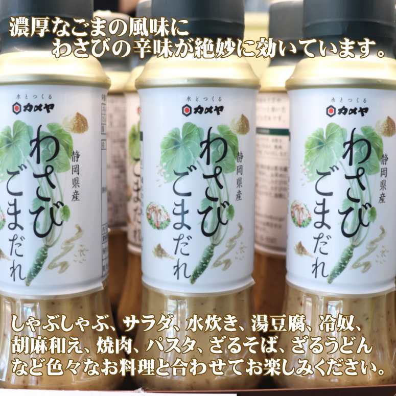 【送料無料】【調味料】★わさびごまだれ８本セット 200g【ヤマト運輸宅急便】浄蓮の滝 静岡土産 伊豆土産 おすすめ土産 カメヤ食品/胡麻ドレッシングとしても美味しく召し上がれます。ピリ辛わさび風味/わさびドレッシング ごまだれ