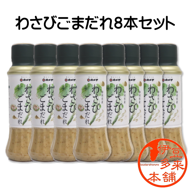 【送料無料】【調味料】★わさびごまだれ８本セット 200g【ヤマト運輸宅急便】浄蓮の滝 静岡土産 伊豆土産 おすすめ土産 カメヤ食品/胡麻ドレッシングとしても美味しく召し上がれます。ピリ辛わさび風味/わさびドレッシング ごまだれ