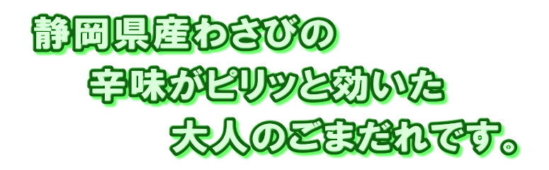 【送料無料】【調味料】★わさびごまだれ８本セット 200g【ヤマト運輸宅急便】浄蓮の滝 静岡土産 伊豆土産 おすすめ土産 カメヤ食品/胡麻ドレッシングとしても美味しく召し上がれます。ピリ辛わさび風味/わさびドレッシング ごまだれ