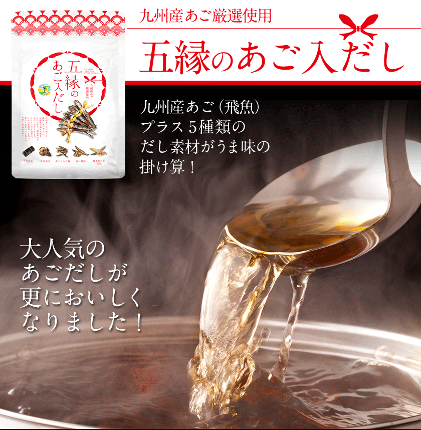 五縁のあご入だし 九州産あご 240g(8g×30包)《3-7営業日以内に発送予定