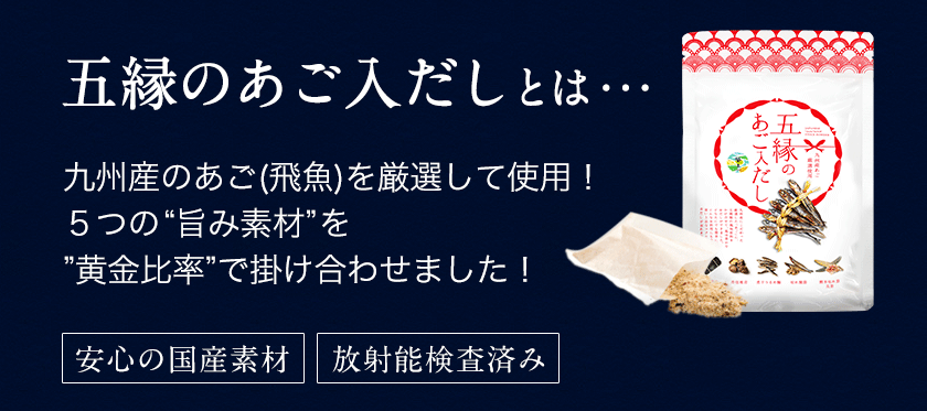 九州産あごを厳選使用した五縁のあご入だし 240g(8g×30包)《3-7営業日