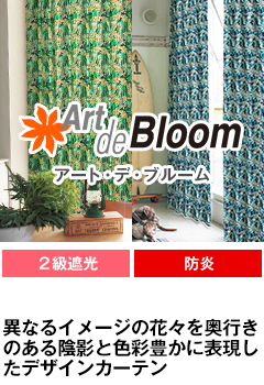 遮光、防炎、形態安定加工 Art de Bloom