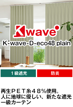 遮光、防炎、形態安定加工 K-wave-D-eco48 plain