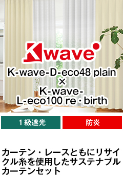 遮光一級、防炎、サステナブル K-wave-D-plain SET