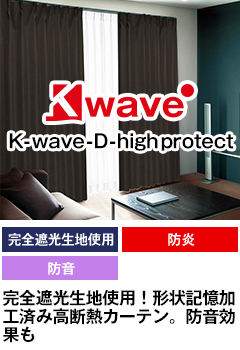 完全遮光生地使用、形状記憶加工、防音 K-wave-D-high protect