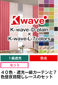 遮光一級、防炎 K-waveD-plain × K-wave-L-7colors