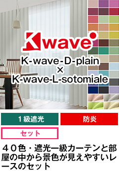 遮光一級、防炎 K-wave-D-plain × K-wave-L-hgvoile