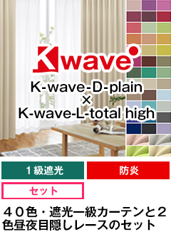 遮光一級、防炎 K-wave-D-plain × K-wave-L-total high