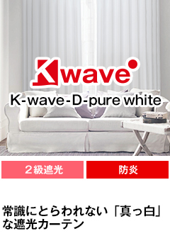 遮光、防炎、形態安定加工 K-wave-D-pure white