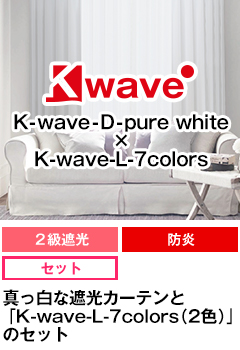 遮光、防炎、形態安定加工 K-wave-D-pure white SET
