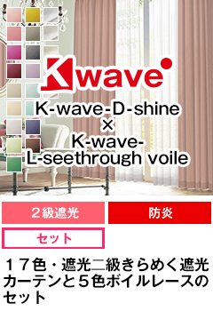 遮光二級、防炎、形態安定加工 K-wave-D-shine SET