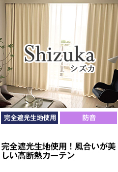 完全遮光生地使用、形状記憶加工、防音 Shizuka