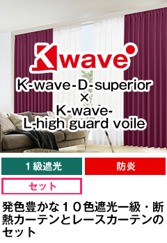 遮光一級、防炎、形状記憶加工 K-wave-D-superior SET