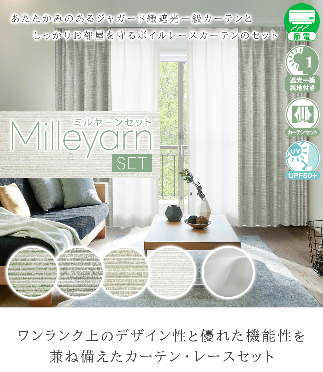 4/24 20:00〜4/27 9:59
上質なジャガード織高断熱一級遮光カーテンとボイルレースセット「Milleyarn SET(ミルヤーンセット)」
サイズ：幅151cm〜幅200cm×丈251cm〜丈300cm カーテン×1枚 レース×1枚