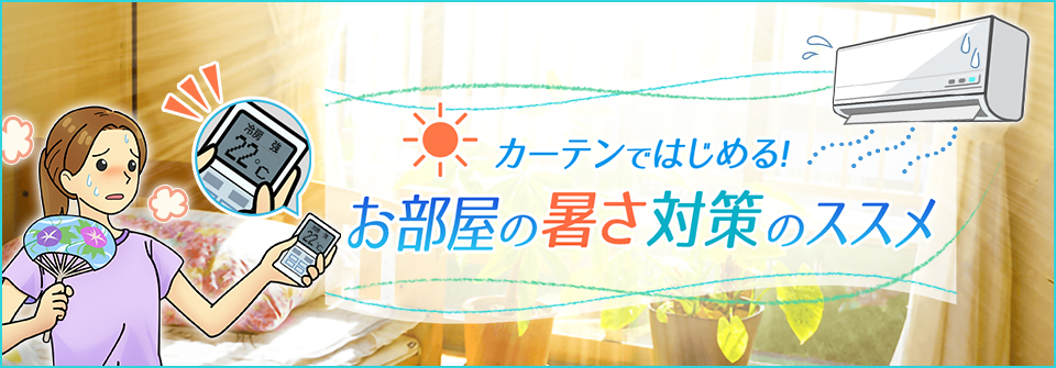 お部屋の暑さ対策のススメ