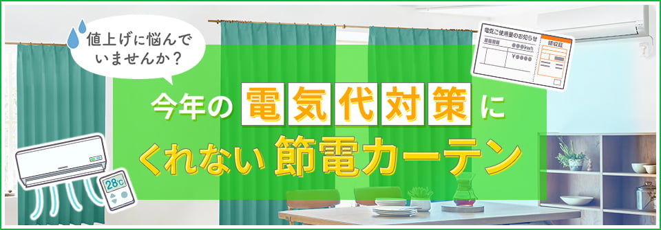 節電対策
