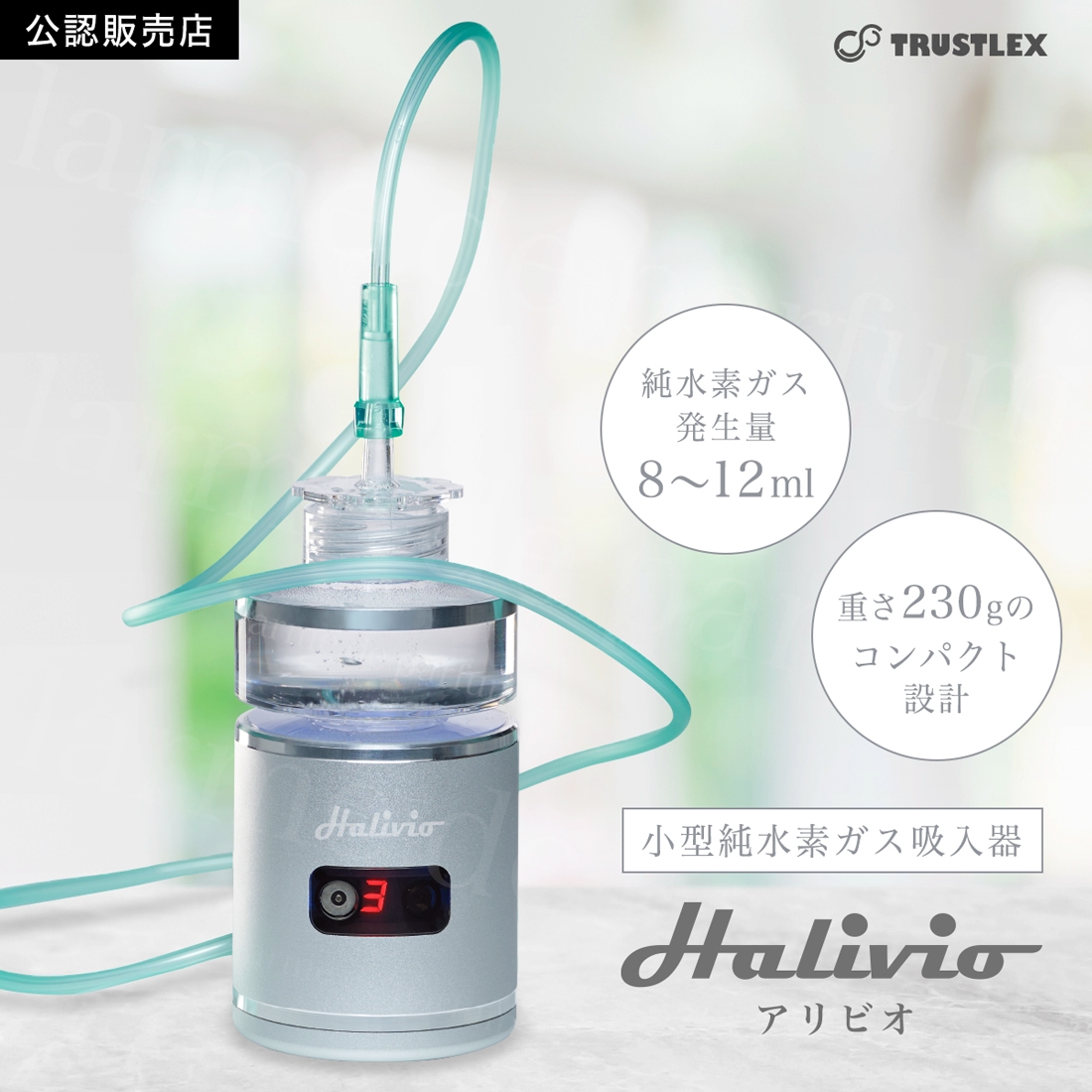 楽天市場】【正規品 新品】 小型純水素吸入器 Halivio アリビオ 楽天市場】【正規品 新品】 小型純水素吸入器 Halivio アリビオ
