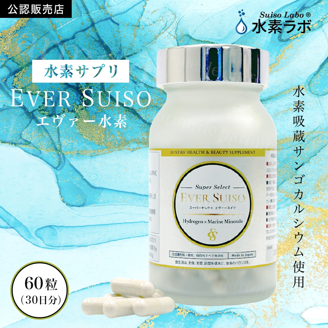 楽天市場】公認店 水素推進機構 水素サプリメント EVER SUISO 60粒 水素ラボ エヴァー水素 エバースイソ 飲む水素 水素吸蔵サンゴカルシウム  GMP認定工場 安全 安心 国内生産 日本産 美容 健康 : 美容・健康専科 Inner Beauty Labo