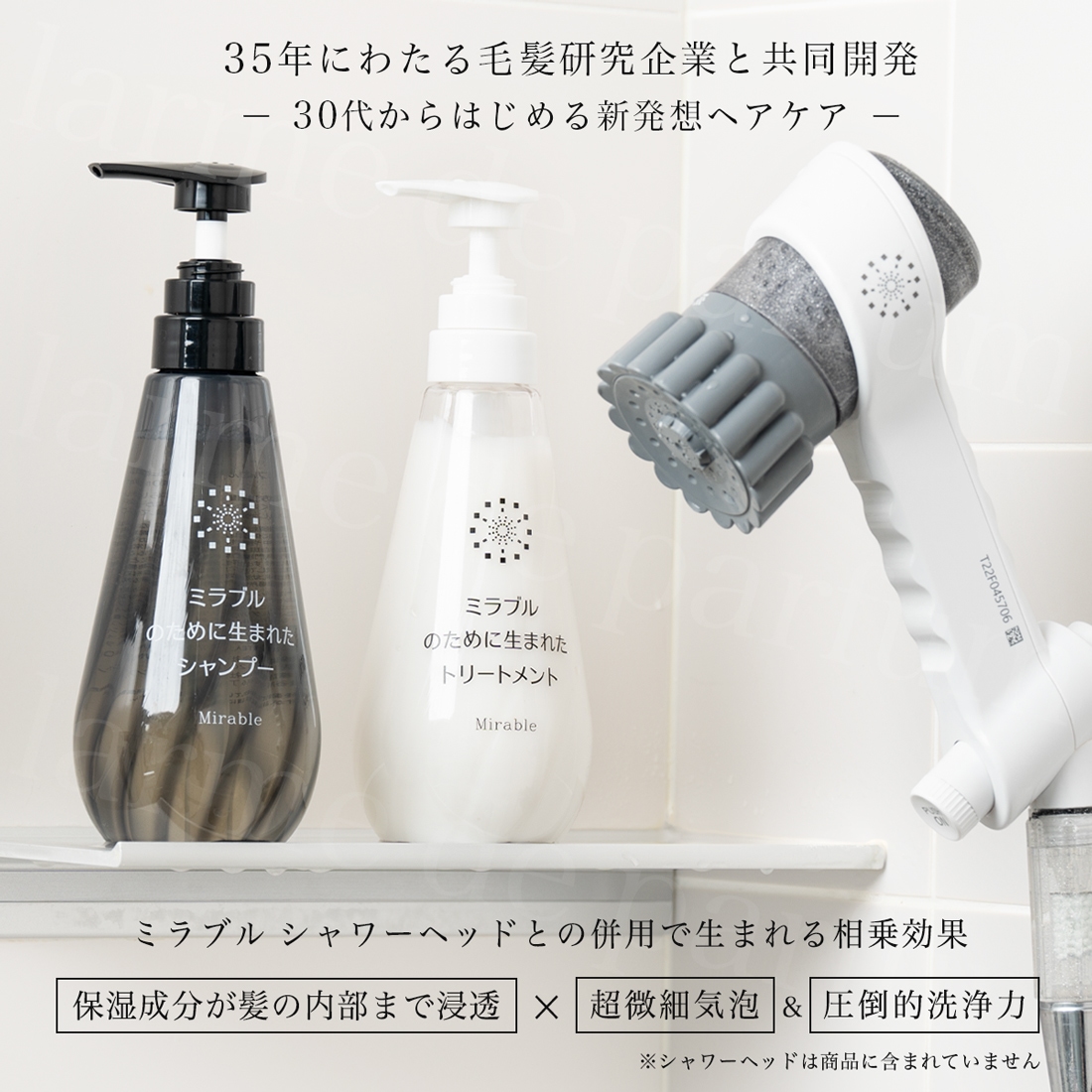 ミラブル　シャンプー　トリートメント 定期便】ミラブルのために生まれたシャンプー・トリートメント