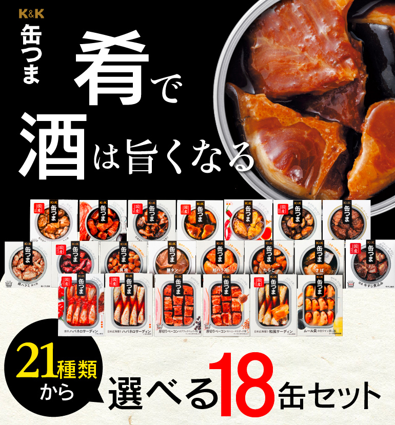 【18缶よりどり】 缶つま 18個セット 18個 缶詰 珍味 おつまみ 缶つま ギフト セット 長S 激安 楽天