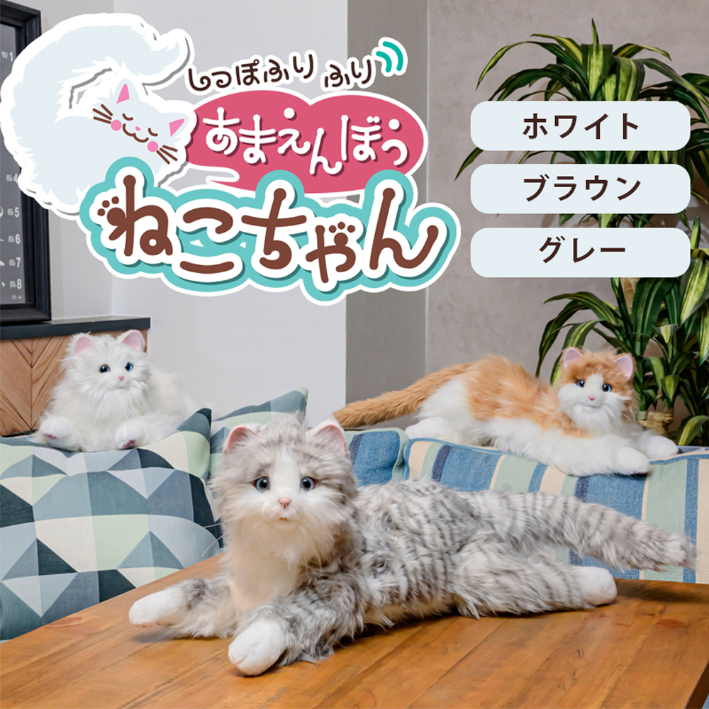 しっぽふりふり あまえんぼうねこちゃん ホワイトリアル 猫 ロボット おもちゃ 動物型ロボット アニマルロボット ねこ ネコ デジレクト｜ライフナビ