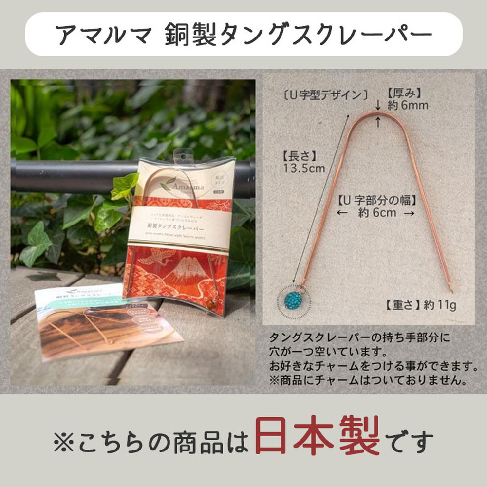 Amarma(アマルマ) 銅製タングスクレーパー (日本製) 舌苔をスッキリ