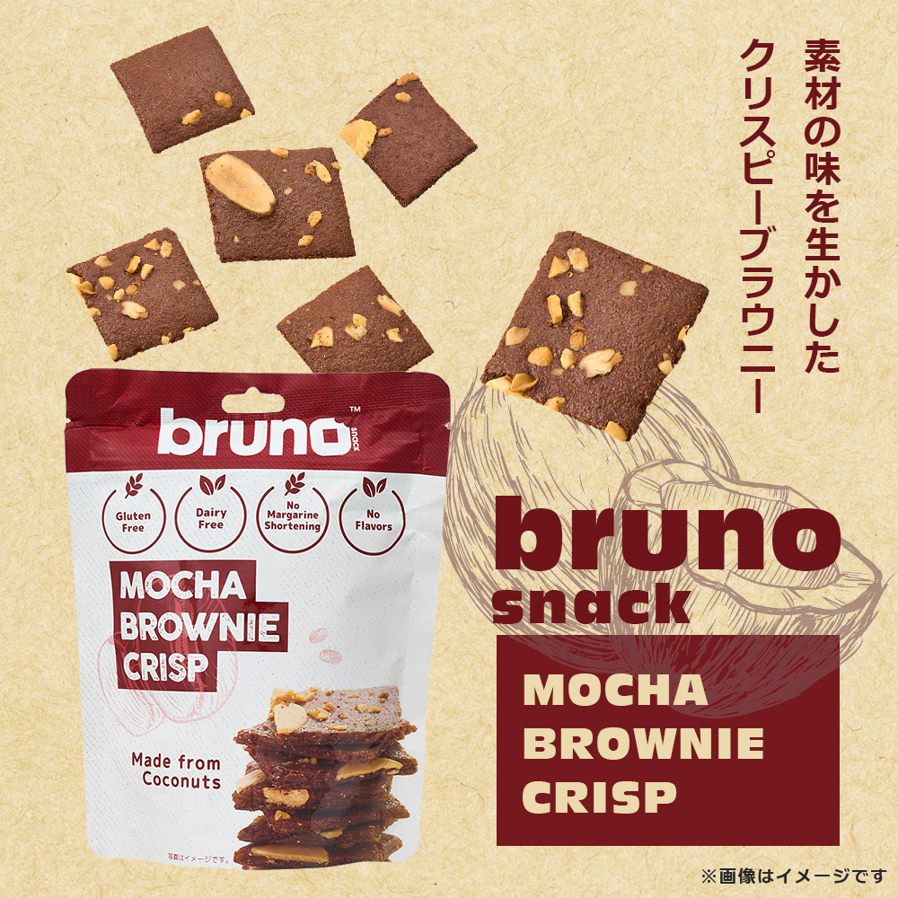 bruno snack 24袋 ケース クリスピー モカブラウニー 60gブルーノ スナック ブラウニー クリスプ ブラウニーチップス グルテンフリー モカ ケース販売