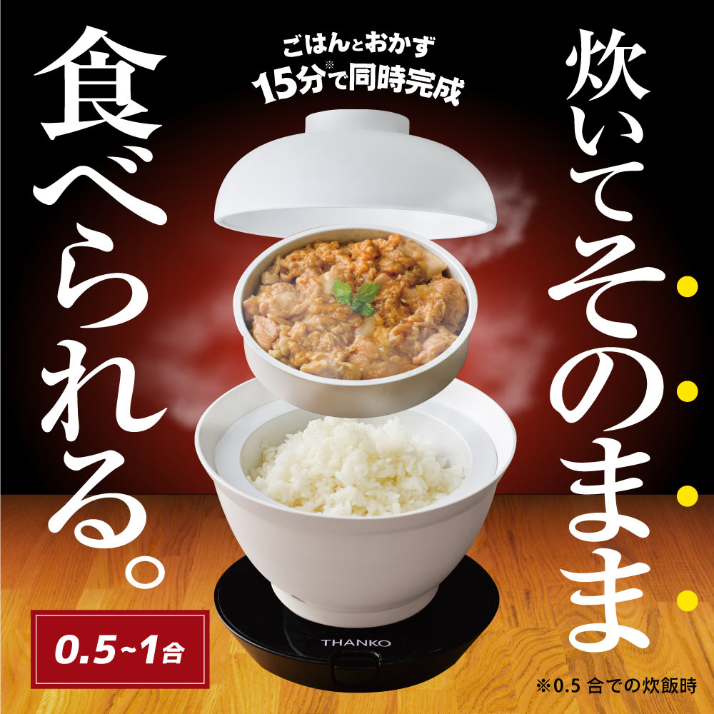 サンコー 炊き立て丼炊き立て丼 2段式どんぶり型超高速炊飯器 電気炊飯器 おひとりさま 弁当箱炊飯器 炊立て丼 ランチボックス 炊飯機能 炊飯器弁当箱 『週末値下げ』