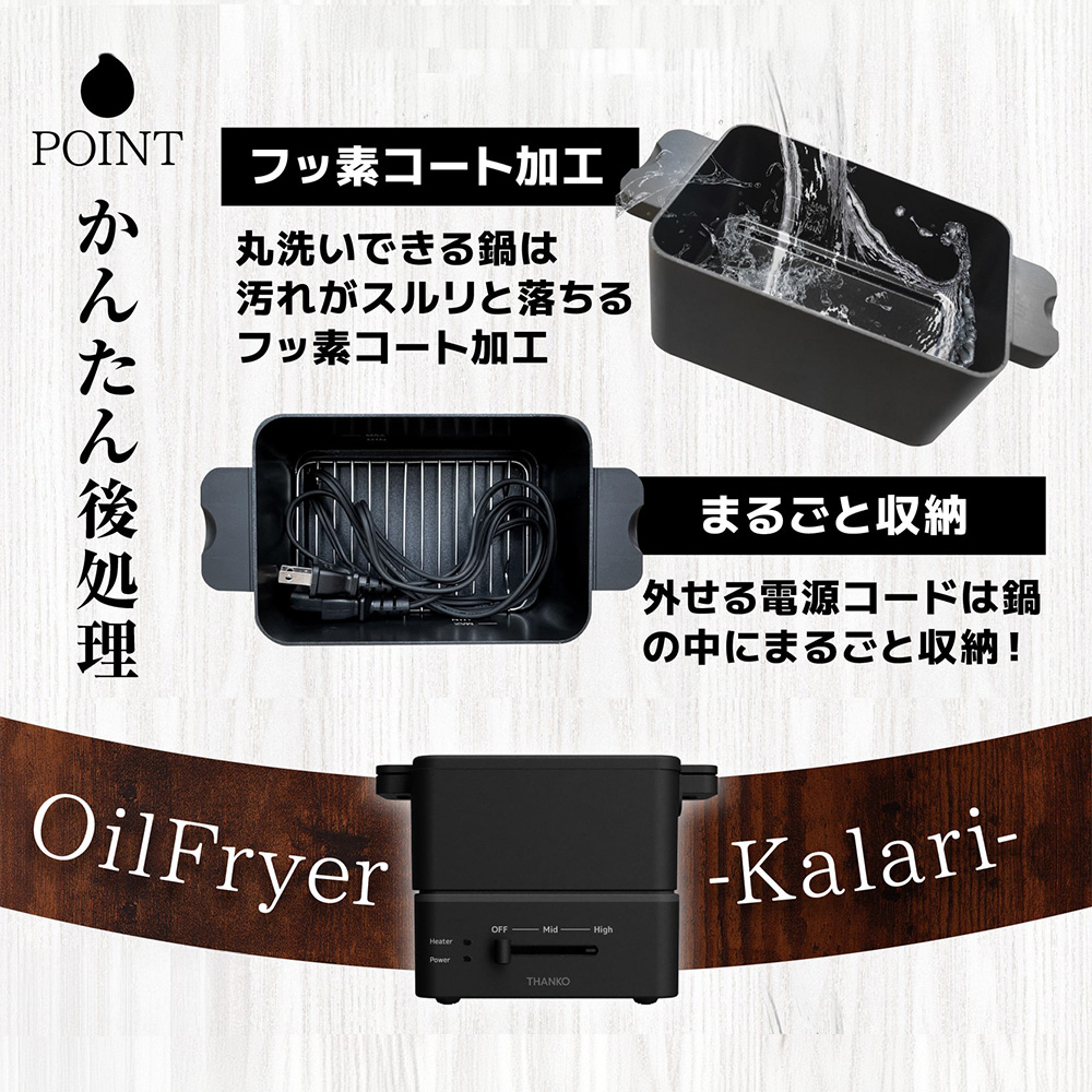 サンコー おひとりさま用フライヤー カラリおひとりさま用フライヤー カラリ からり 卓上電気フライヤー からり 一人用 電気フライヤー 小型鍋 卓上フライヤー 電気鍋 クーポン格安