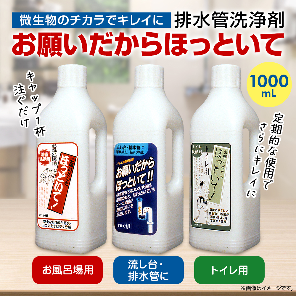 協栄販売 お願いだからほっといて お風呂場用 1000mL明治 洗剤 パイプ洗剤 洗浄剤 排水管ＢＮ菌 納豆菌 ほっといて パイプ クリーナー 排水管洗浄剤 アウトレット 専門 店