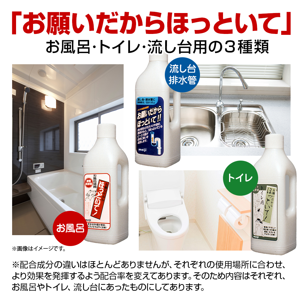 協栄販売 お願いだからほっといて お風呂場用 1000mL明治 洗剤 パイプ洗剤 洗浄剤 排水管ＢＮ菌 納豆菌 ほっといて パイプ クリーナー 排水管洗浄剤 アウトレット 専門 店