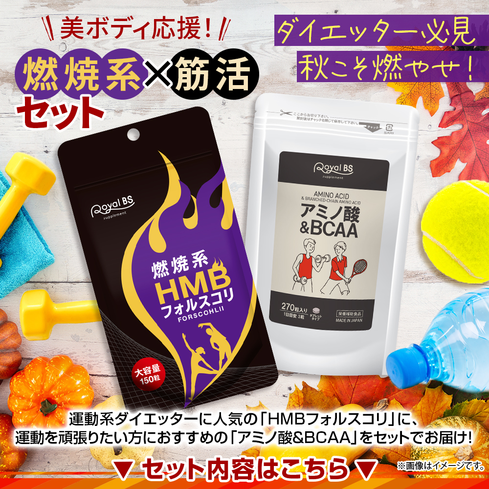 燃焼系×筋活応援 HMB＆BCAA 福袋[ネコポス対応商品]HMBフォルスコリ アミノ酸BCAA HMB フォルスコリ アミノ酸 サプリ BCAA タブレット 大容量 燃焼系 RoyalBS 日本製 【⭐︎お値下げ大特化⭐︎】