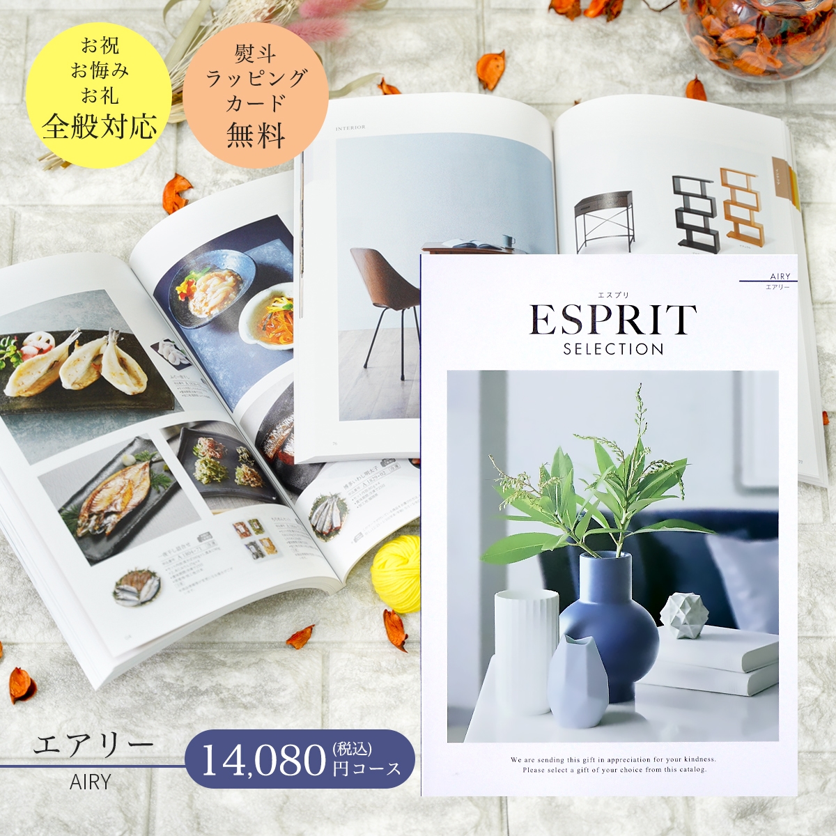 楽天市場】カタログギフト ESPRIT ( エスプリ ) エアリー コース