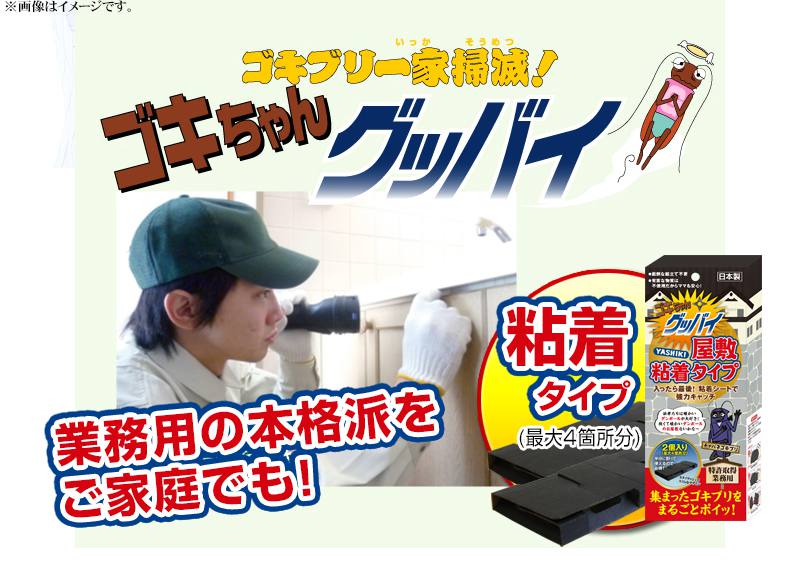 日本製 ゴキブリ 駆除 ホイホイゴキちゃんグッバイ 屋敷 (YASHIKI) 粘着タイプ 8個セットマンション 一戸建て スプレー 忌避剤 が苦手な方に 害虫 業務用 ごきぶり ごきちゃん ゴキちゃん 安価