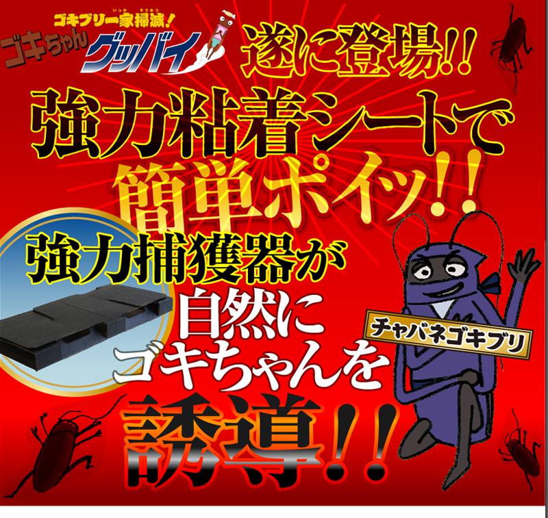 日本製 ゴキブリ 駆除 ホイホイゴキちゃんグッバイ 屋敷 (YASHIKI) 粘着タイプ 8個セットマンション 一戸建て スプレー 忌避剤 が苦手な方に 害虫 業務用 ごきぶり ごきちゃん ゴキちゃん 安価