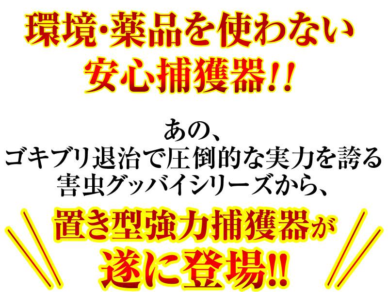 日本製 ゴキブリ 駆除 ホイホイゴキちゃんグッバイ 屋敷 (YASHIKI) 粘着タイプ 8個セットマンション 一戸建て スプレー 忌避剤 が苦手な方に 害虫 業務用 ごきぶり ごきちゃん ゴキちゃん 安価