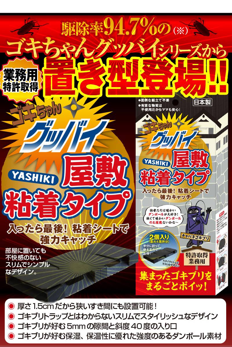 日本製 ゴキブリ 駆除 ホイホイゴキちゃんグッバイ 屋敷 (YASHIKI) 粘着タイプ 8個セットマンション 一戸建て スプレー 忌避剤 が苦手な方に 害虫 業務用 ごきぶり ごきちゃん ゴキちゃん 安価