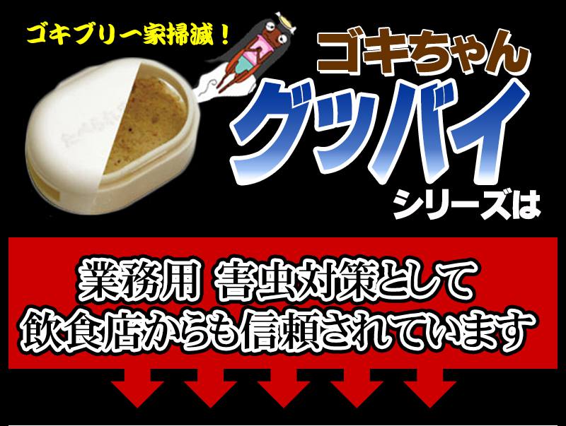 日本製 ゴキブリ 駆除 ホイホイゴキちゃんグッバイ 屋敷 (YASHIKI) 粘着タイプ 8個セットマンション 一戸建て スプレー 忌避剤 が苦手な方に 害虫 業務用 ごきぶり ごきちゃん ゴキちゃん 安価