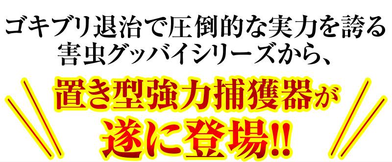 日本製 ゴキブリ 駆除 ホイホイゴキちゃんグッバイ 屋敷 (YASHIKI) 粘着タイプ 8個セットマンション 一戸建て スプレー 忌避剤 が苦手な方に 害虫 業務用 ごきぶり ごきちゃん ゴキちゃん 安価