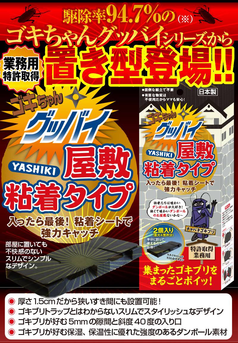 日本製 ゴキブリ 駆除 ホイホイゴキちゃんグッバイ 屋敷 (YASHIKI) 粘着タイプ 8個セットマンション 一戸建て スプレー 忌避剤 が苦手な方に 害虫 業務用 ごきぶり ごきちゃん ゴキちゃん 安価