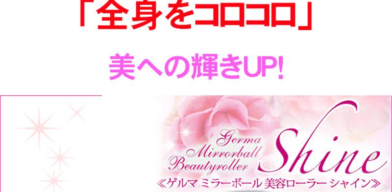 【ポイント10倍】8/4 20:00-8/11 1:59 ※要エントリーゲルマミラーボール 美容ローラーFシャイン DR-450C美顔 小顔 コロコロエステ 美顔ローラー ゲルマニウム ゲルマ ローラー 美容 美顔ローラー 宅配便送料無料 売れ筋公式