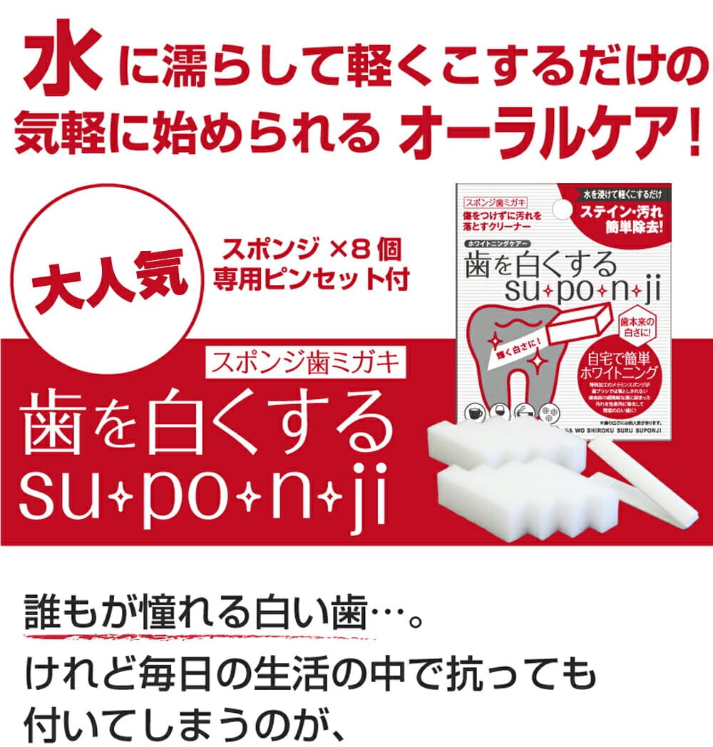 楽天市場】歯を白くするスポンジsu・po・n・ji 歯 ホワイトニング : いい肌発信！美・サイエンス