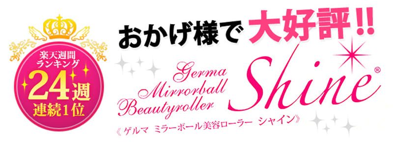 楽天市場 ゲルマミラーボール 美容ローラー Fシャイン ピンク Dr 450ミラーボール 美容ローラー Shine 美顔ローラー 肌 ボディ ゲルマニウムチップ 正規品 美容機器 沖縄 離島は別途中継料発生 いい肌発信 美 サイエンス