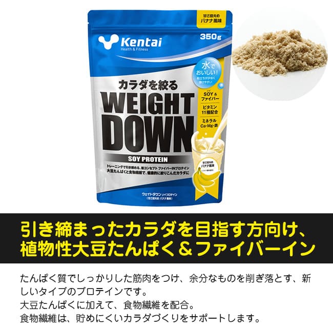 Kentai ケンタイ ウェイトダウン ソイプロテイン 甘さ控えめバナナ風味 350gkentai ウェイトダウン ソイプロテイン ケンタイ プロテイン ソイ 大豆 ケンタイプロテイン オンラインセール