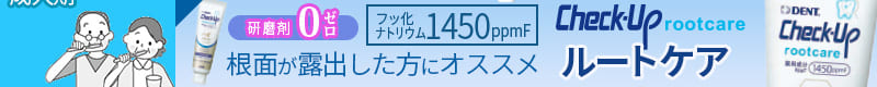 ライオン チェックアップ ルートケア 90g Check-Up rootcare 医薬部外品 × 10本歯科専売 チェックアップジェル う蝕 むし歯 歯の根 歯根 根面 無研磨 オーラルケア マウス 口腔ケア デンタルケア｜いい肌発信！美・サイエンス